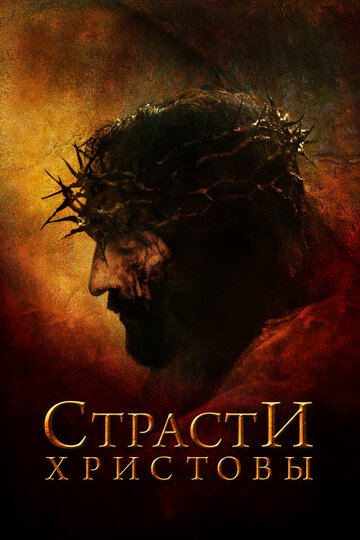 The Passion of the Christ