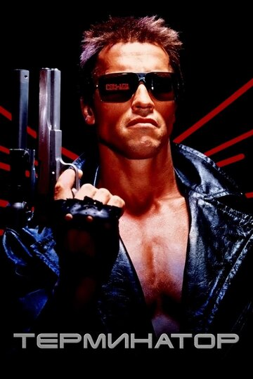 The Terminator