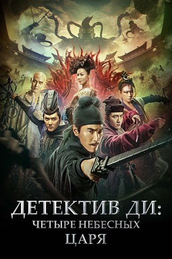 狄仁杰之四大天王